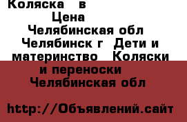 Коляска 2 в 1 Jedo Bartatina › Цена ­ 6 000 - Челябинская обл., Челябинск г. Дети и материнство » Коляски и переноски   . Челябинская обл.